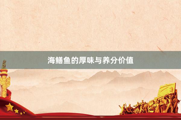 海鳝鱼的厚味与养分价值