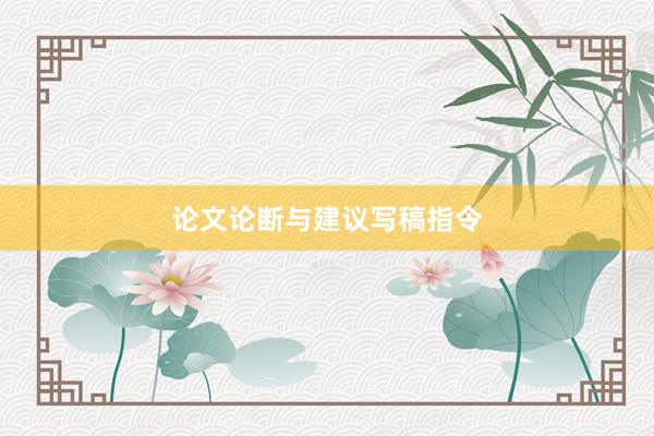 论文论断与建议写稿指令