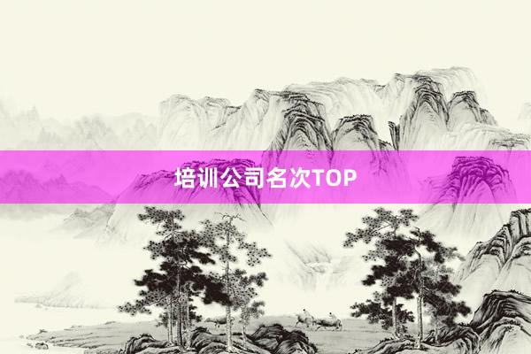培训公司名次TOP