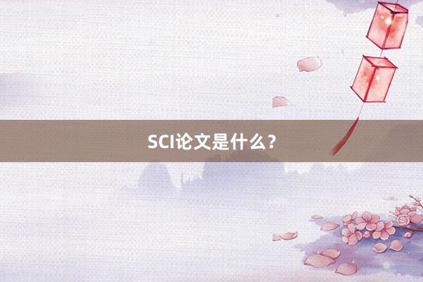 SCI论文是什么？