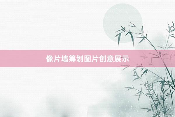 像片墙筹划图片创意展示