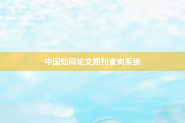 中国知网论文期刊查询系统