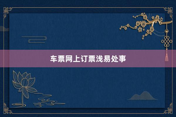 车票网上订票浅易处事