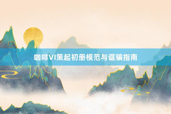 咖啡VI策起初册模范与诓骗指南
