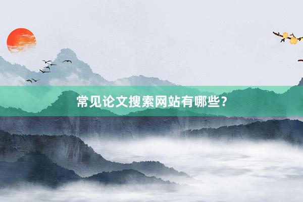 常见论文搜索网站有哪些？