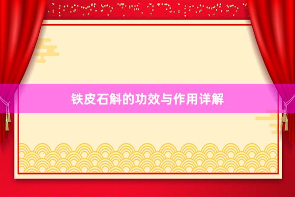 铁皮石斛的功效与作用详解
