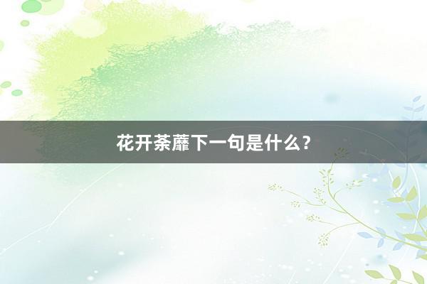 花开荼蘼下一句是什么？