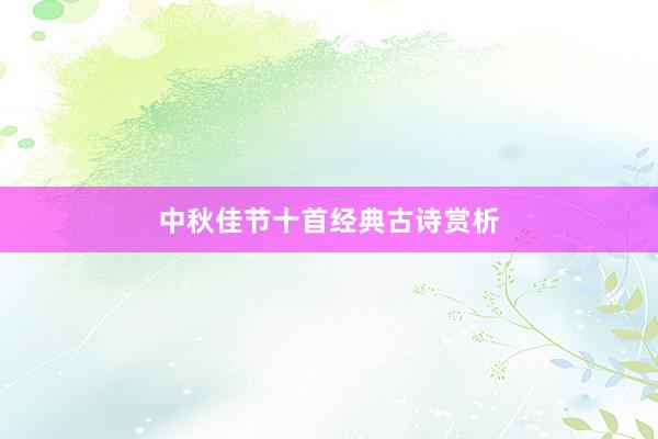 中秋佳节十首经典古诗赏析